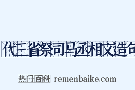 代三省祭司马丞相文造句是什么意思的图片